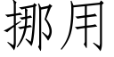 挪用 (仿宋矢量字库)