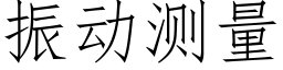 振動測量 (仿宋矢量字庫)