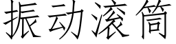 振動滾筒 (仿宋矢量字庫)