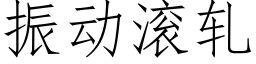 振動滾軋 (仿宋矢量字庫)