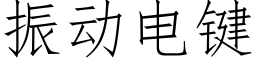 振動電鍵 (仿宋矢量字庫)