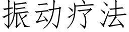 振动疗法 (仿宋矢量字库)