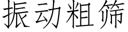 振動粗篩 (仿宋矢量字庫)