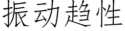 振動趨性 (仿宋矢量字庫)