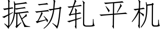 振動軋平機 (仿宋矢量字庫)