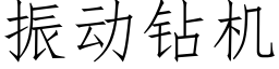 振动钻机 (仿宋矢量字库)