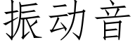 振动音 (仿宋矢量字库)