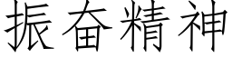 振奮精神 (仿宋矢量字庫)