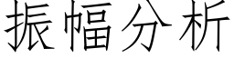 振幅分析 (仿宋矢量字库)