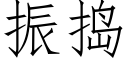 振搗 (仿宋矢量字庫)