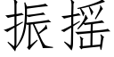 振搖 (仿宋矢量字庫)