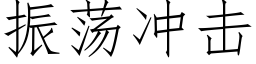 振蕩沖擊 (仿宋矢量字庫)