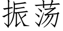 振蕩 (仿宋矢量字庫)