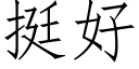 挺好 (仿宋矢量字庫)