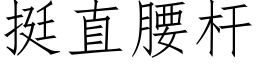 挺直腰杆 (仿宋矢量字库)