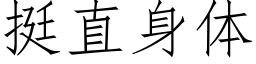 挺直身體 (仿宋矢量字庫)