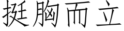 挺胸而立 (仿宋矢量字庫)