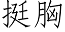 挺胸 (仿宋矢量字庫)