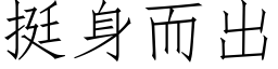 挺身而出 (仿宋矢量字库)