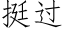 挺過 (仿宋矢量字庫)
