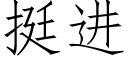 挺進 (仿宋矢量字庫)