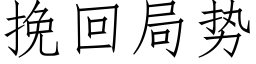 挽回局勢 (仿宋矢量字庫)