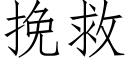 挽救 (仿宋矢量字库)