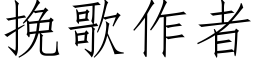 挽歌作者 (仿宋矢量字庫)