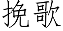 挽歌 (仿宋矢量字庫)