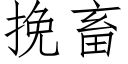 挽畜 (仿宋矢量字庫)