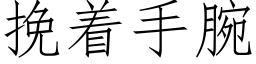 挽着手腕 (仿宋矢量字庫)