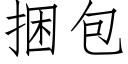捆包 (仿宋矢量字庫)