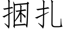 捆扎 (仿宋矢量字库)