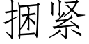 捆紧 (仿宋矢量字库)