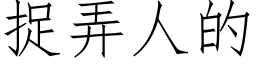 捉弄人的 (仿宋矢量字庫)