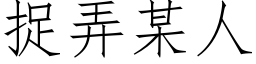 捉弄某人 (仿宋矢量字库)