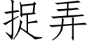 捉弄 (仿宋矢量字庫)