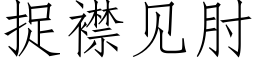 捉襟見肘 (仿宋矢量字庫)