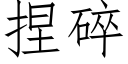 捏碎 (仿宋矢量字库)