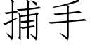 捕手 (仿宋矢量字庫)