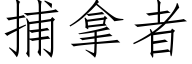 捕拿者 (仿宋矢量字库)