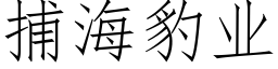 捕海豹業 (仿宋矢量字庫)