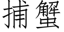 捕蟹 (仿宋矢量字庫)