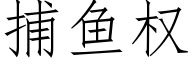 捕魚權 (仿宋矢量字庫)