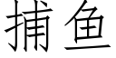 捕鱼 (仿宋矢量字库)