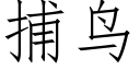 捕鳥 (仿宋矢量字庫)