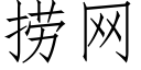 撈網 (仿宋矢量字庫)