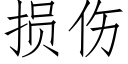 損傷 (仿宋矢量字庫)