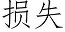 损失 (仿宋矢量字库)