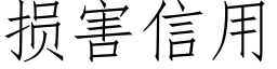 损害信用 (仿宋矢量字库)